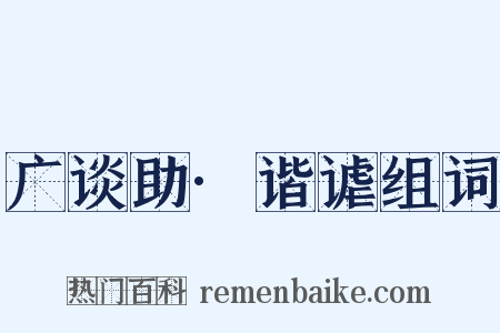 广谈助·谐谑组词是什么意思的图片